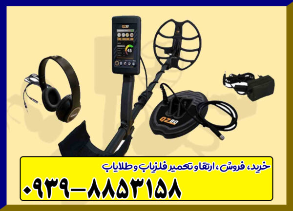 فلزیاب بوقی QZ80