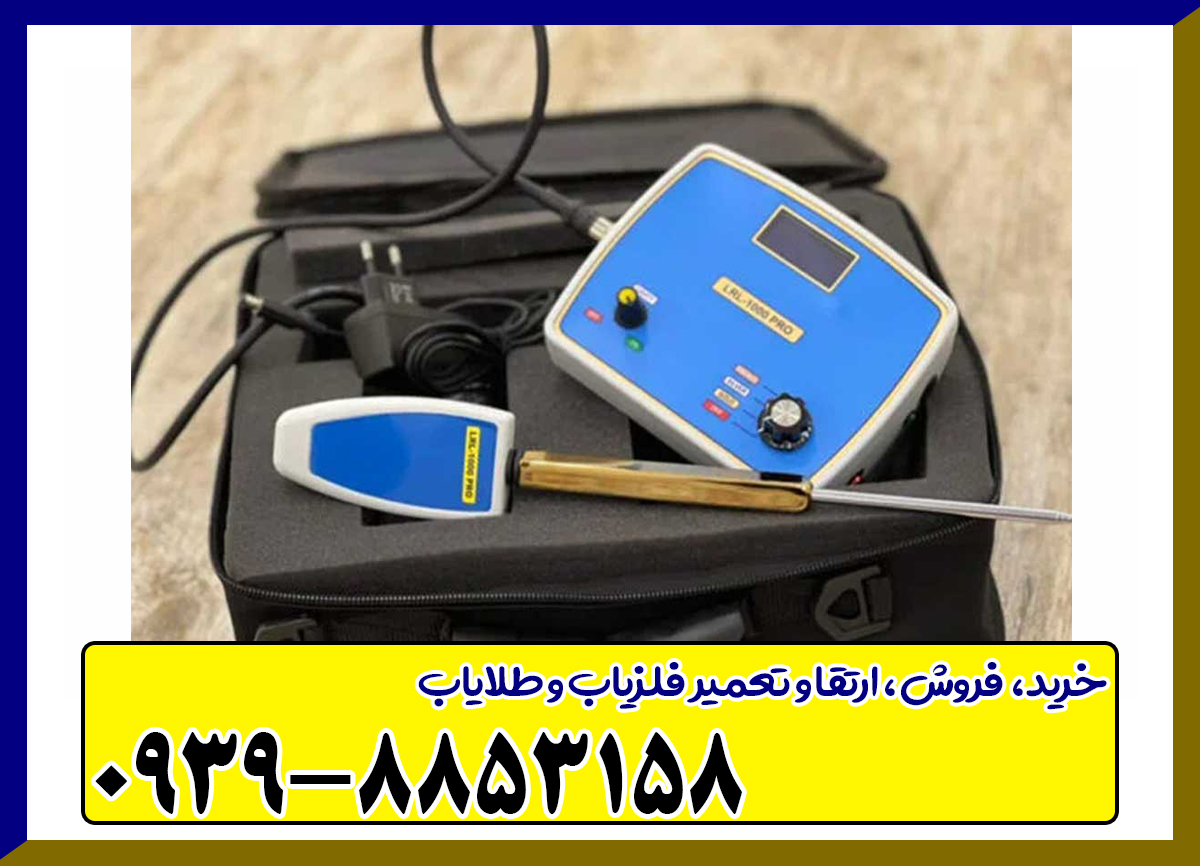 ردیاب LRL 1000 PRO