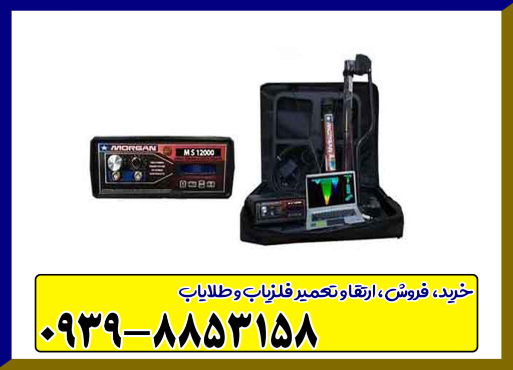 فلزیاب مورگان 12000