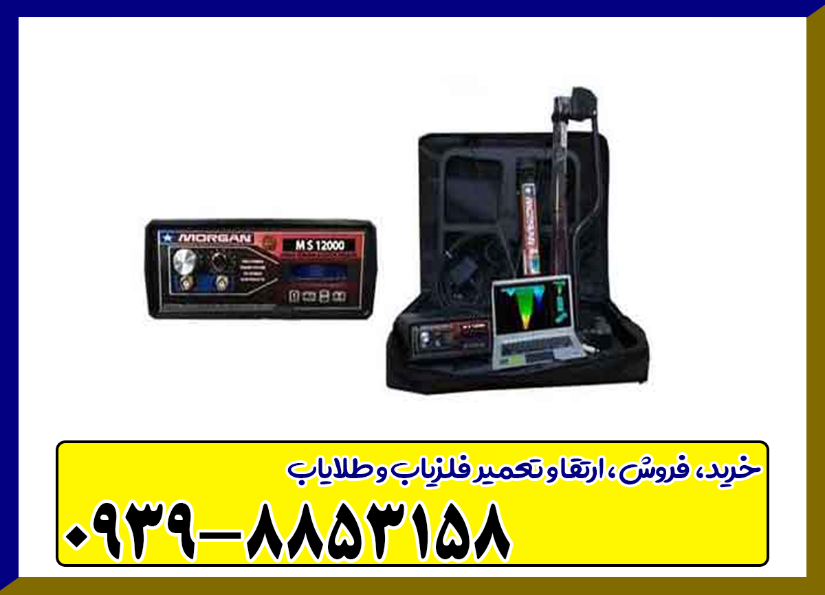 فلزیاب مورگان 12000