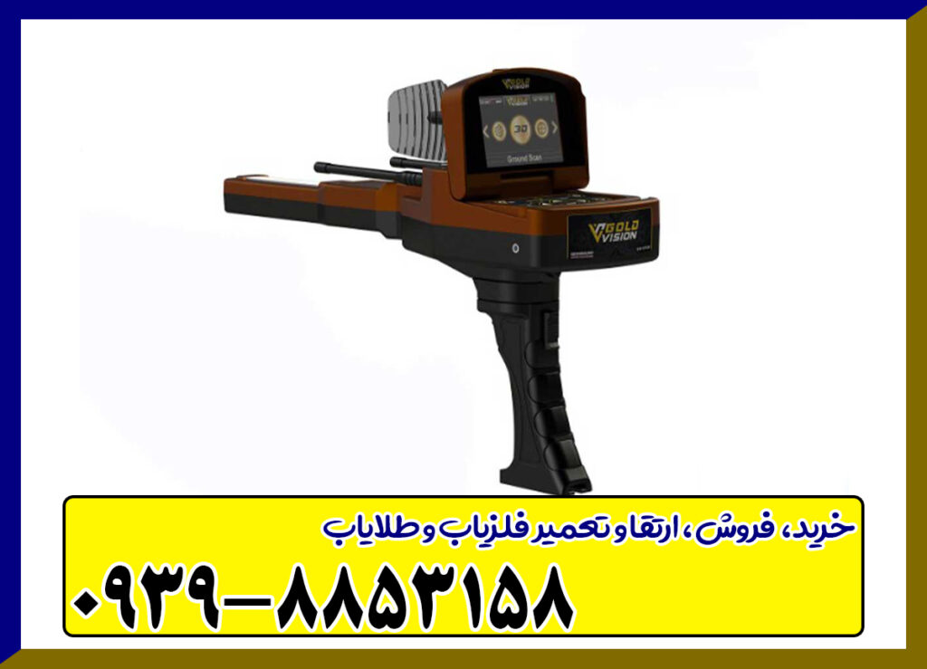 فلزیاب گلد ویژن
