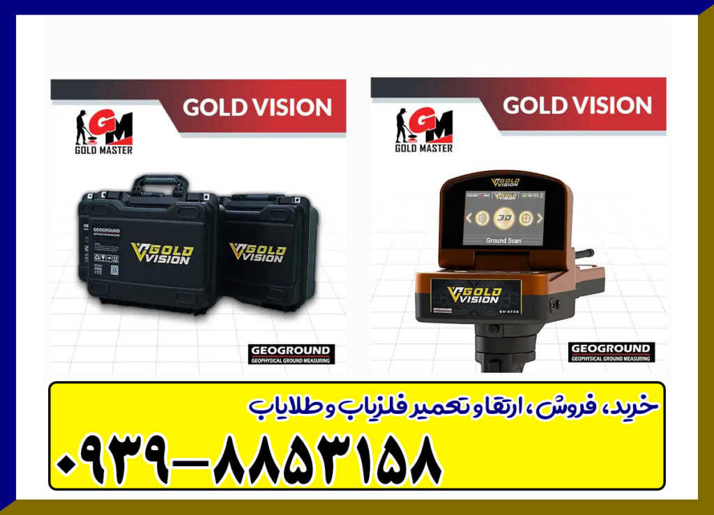 فلزیاب گلد ویژن