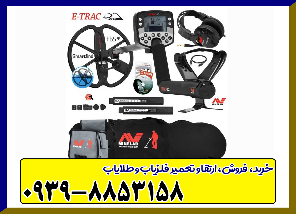 فلزیاب-ایتراک-e-trac