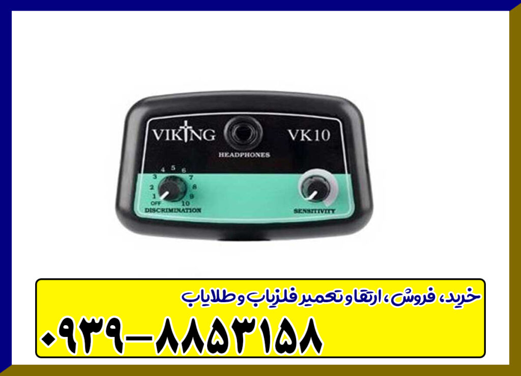 فلزیاب وایکینگ VK10