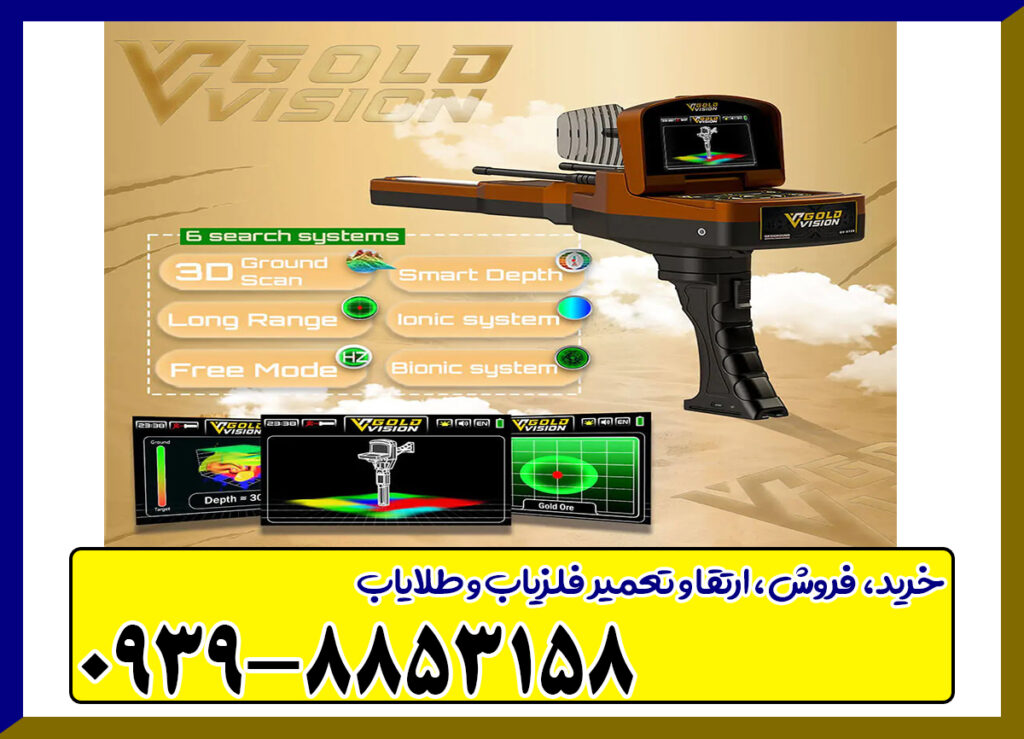 فلزیاب گلد ویژن
