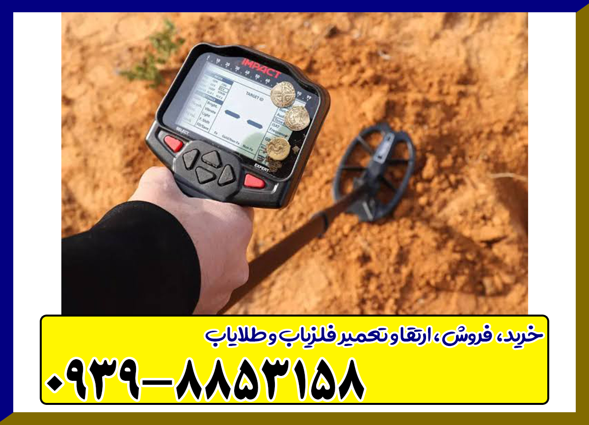 فلزیاب ایمپکت پرو | Impact Pro