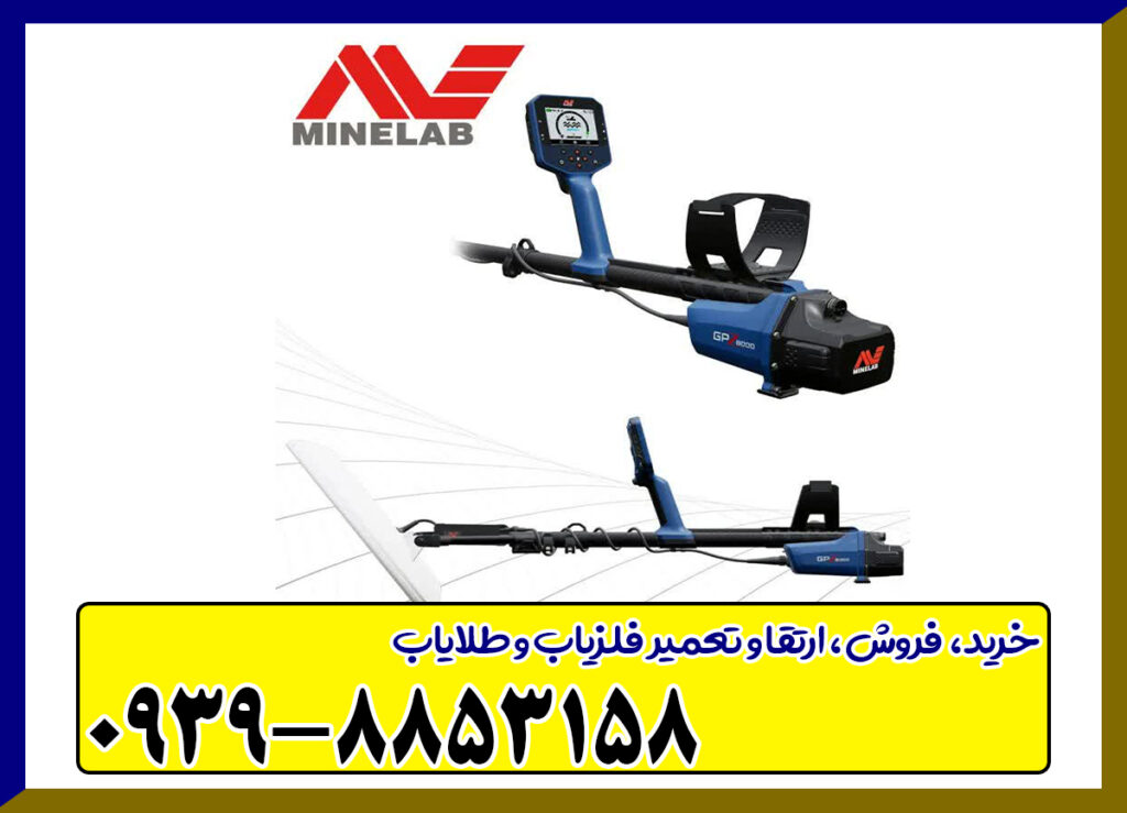 فلزیاب جی پی زد GPZ8000