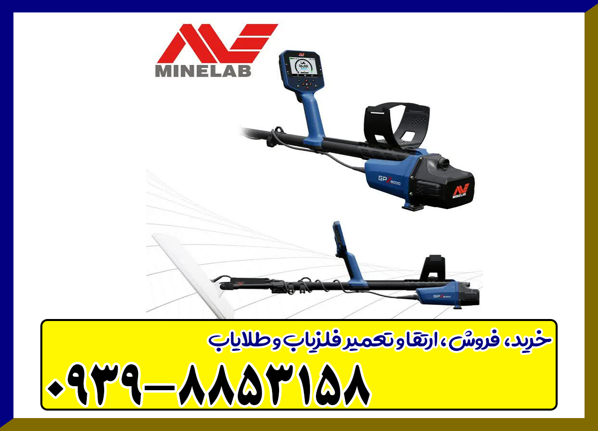 فلزیاب جی پی زد GPZ8000