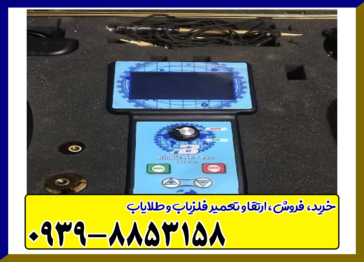 ردیاب بیونیک ای تی 7 پرو