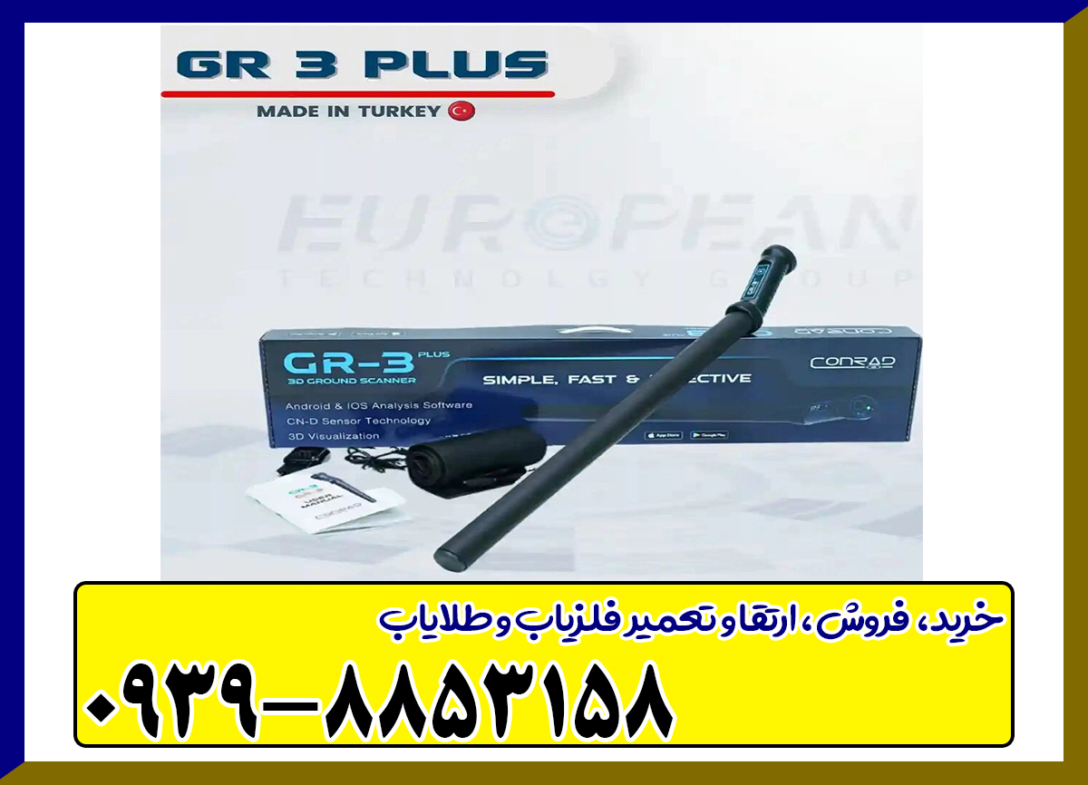 فلزیاب کنراد GR-3