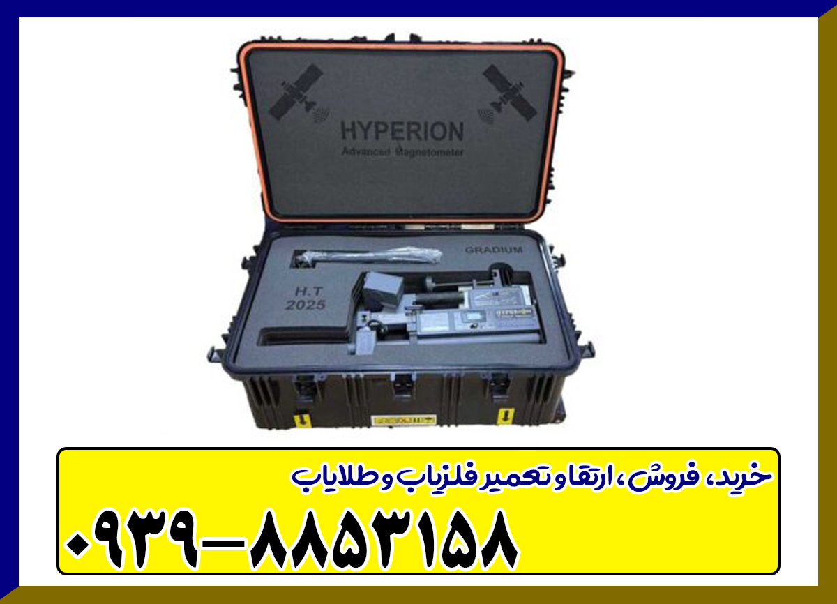 فلزیاب تصویری هایپریون