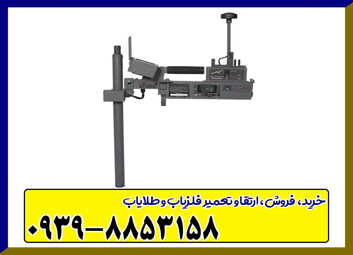 فلزیاب تصویری گراویتی