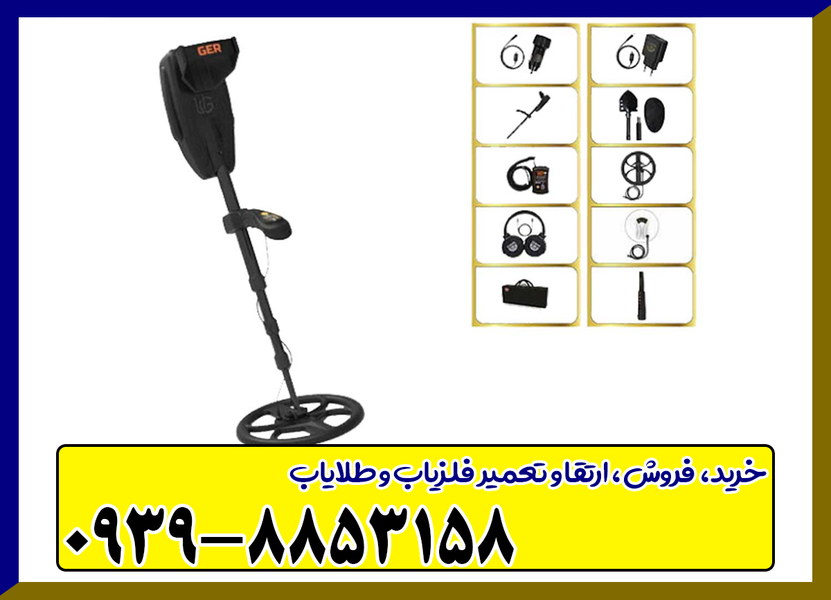 فلزیاب گلد سیکر