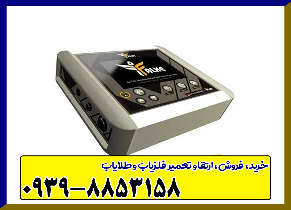 فلزیاب پالسی فالک