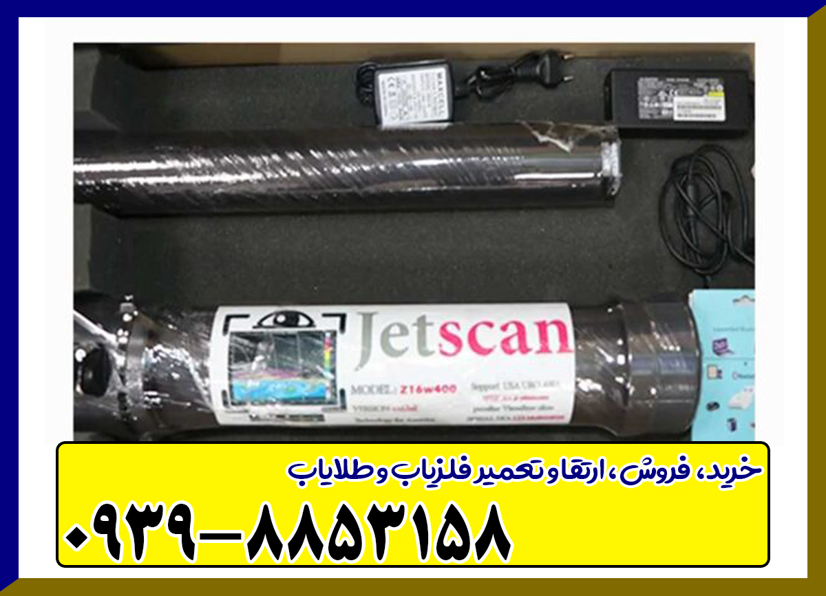 فلزیاب جت اسکن 16 سنسور