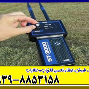 ردیاب اس تی 3000