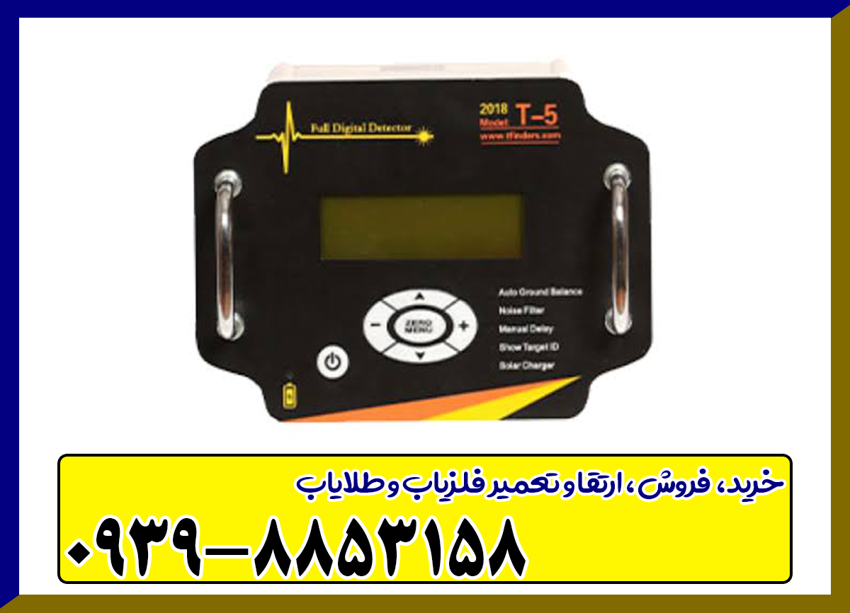 فلزیاب T5 چیست و چه قابلیت‌هایی دارد؟