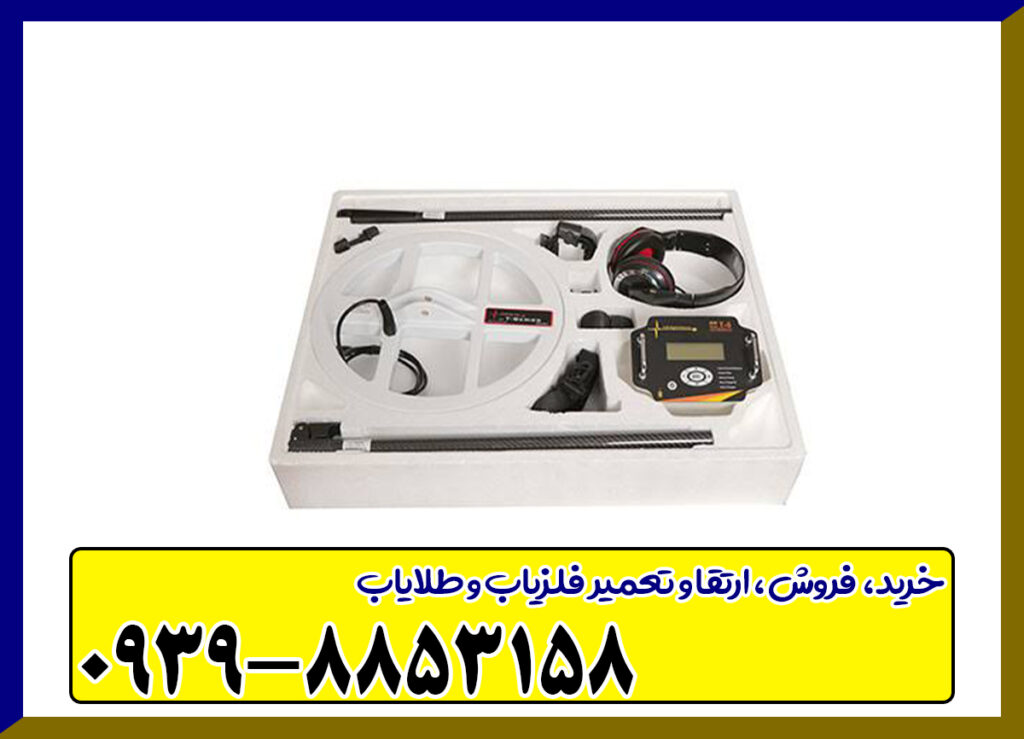 فلزیاب T5 چیست و چه قابلیتهایی دارد؟