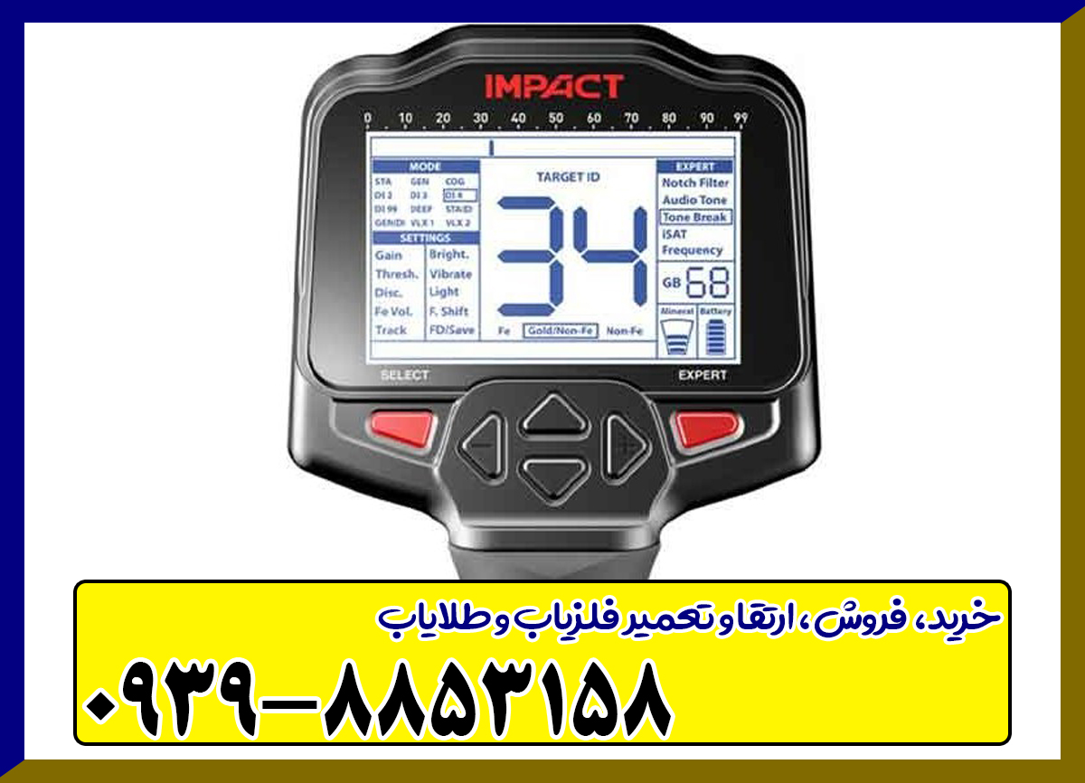 فلزیاب ایمپکت پرو | Impact Pro