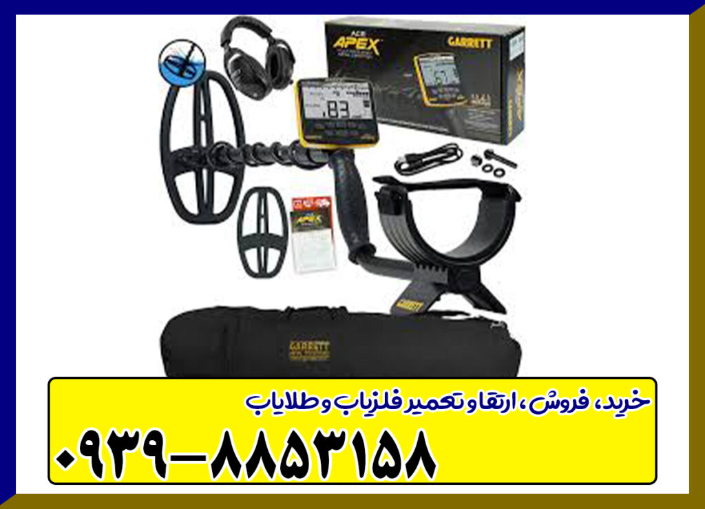 فلزیاب گرت اپکس