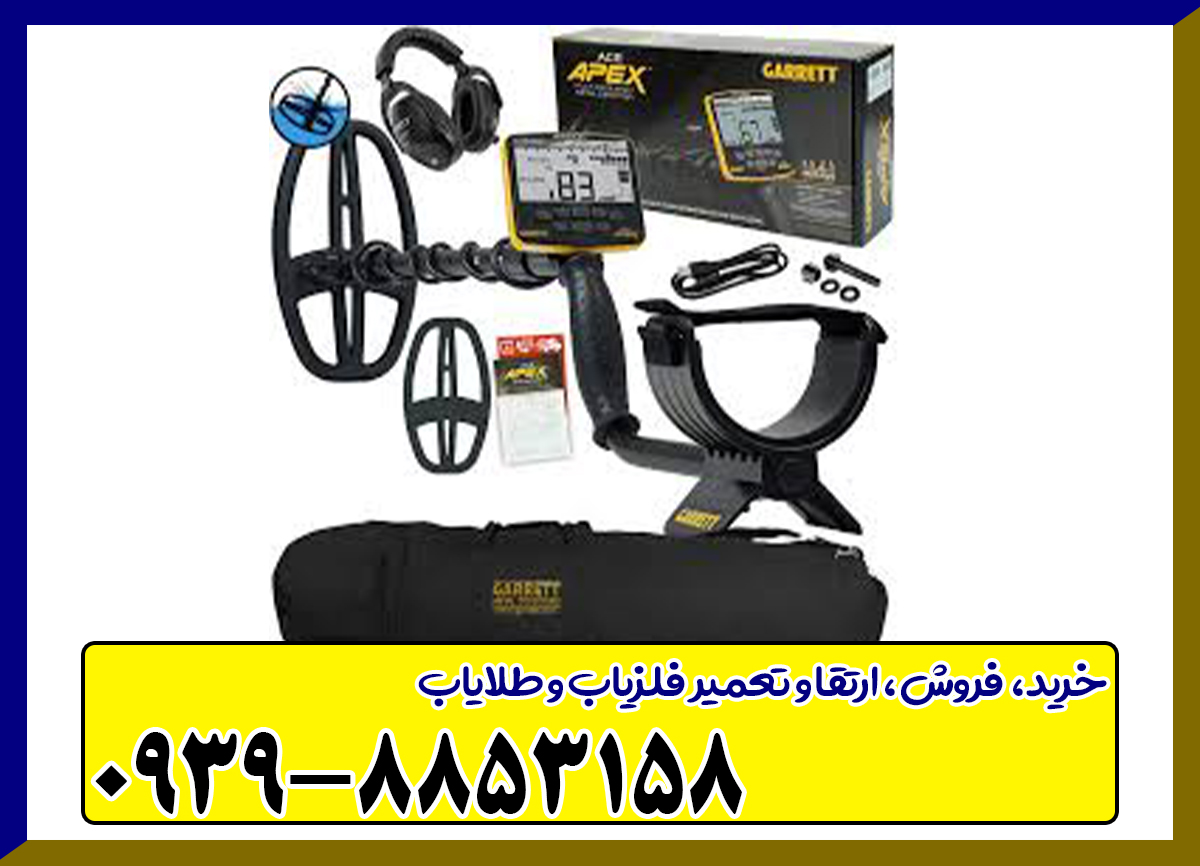 فلزیاب گرت اپکس