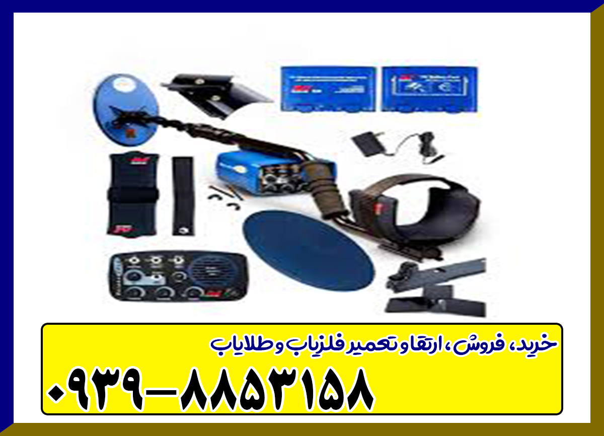 felezyab فلزیاب بوقی یوریکا گلد