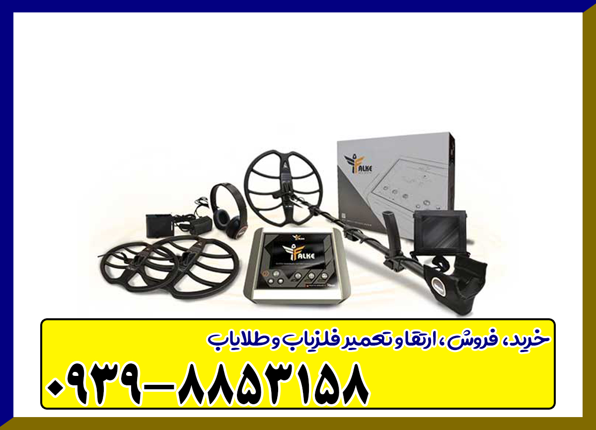 فلزیاب پالسی فالک