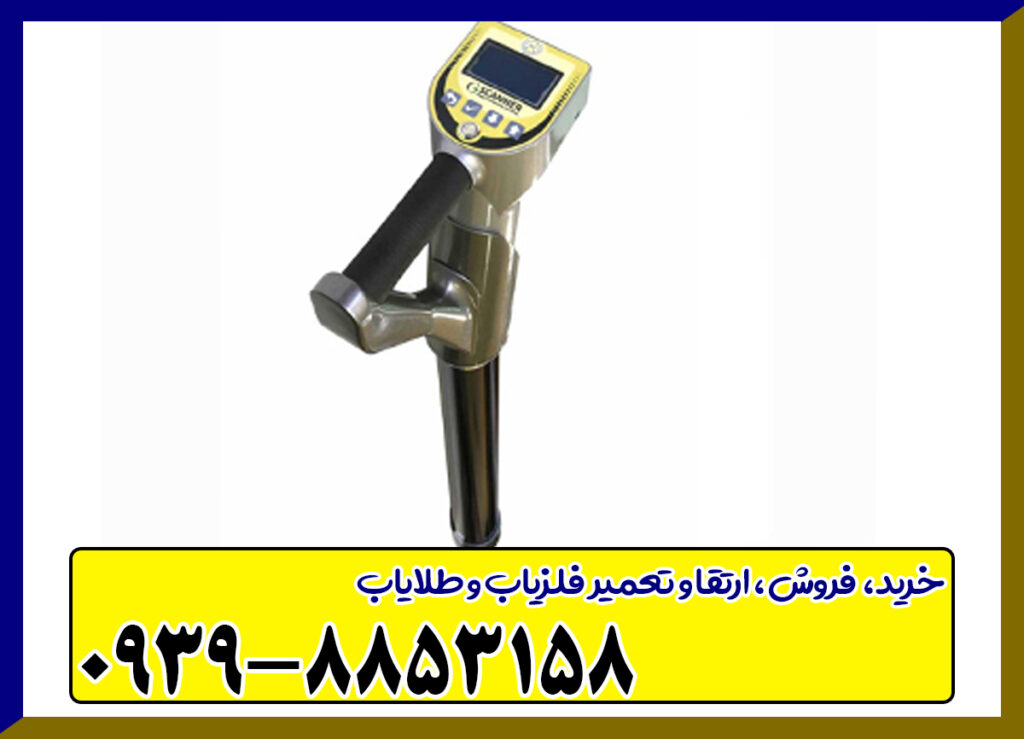 فلزیاب جی اسکنر
