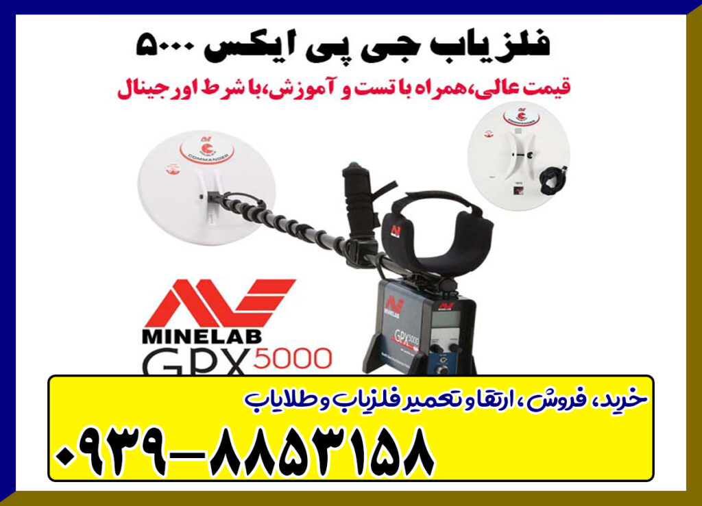 فلزیاب جی پی ایکس 5000