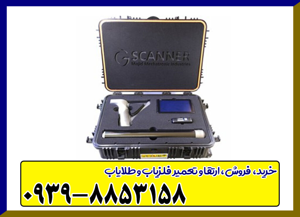 فلزیاب جی اسکنر
