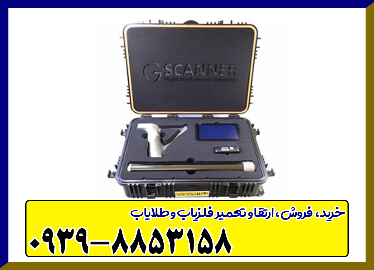 فلزیاب جی اسکنر