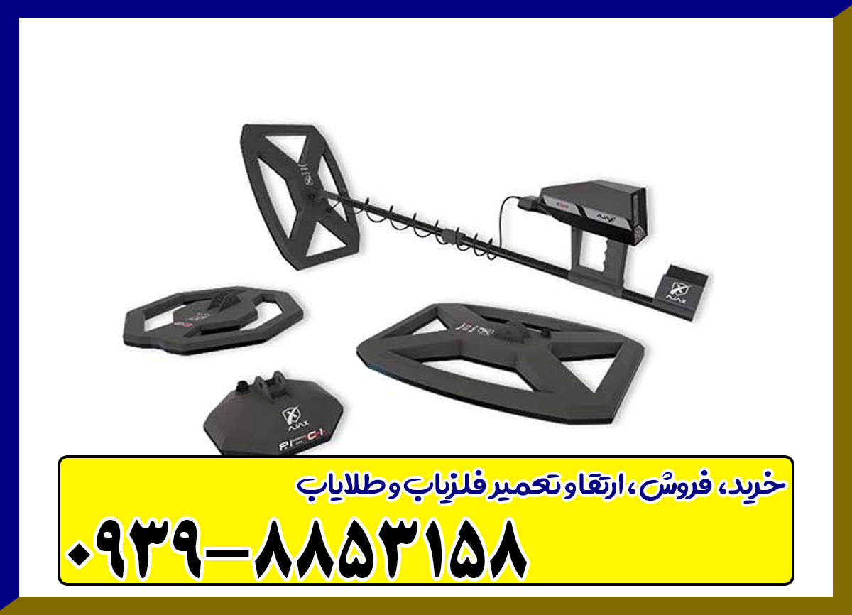 فلزیاب آژاکس سیگما