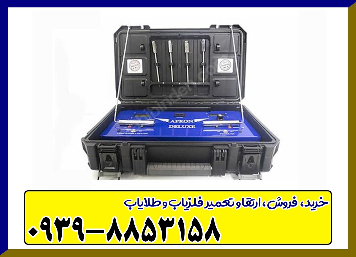 فلزیاب اپرون دلوکس