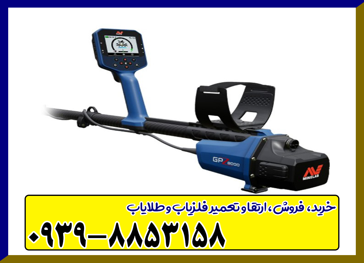 فلزیاب جی پی زد GPZ8000