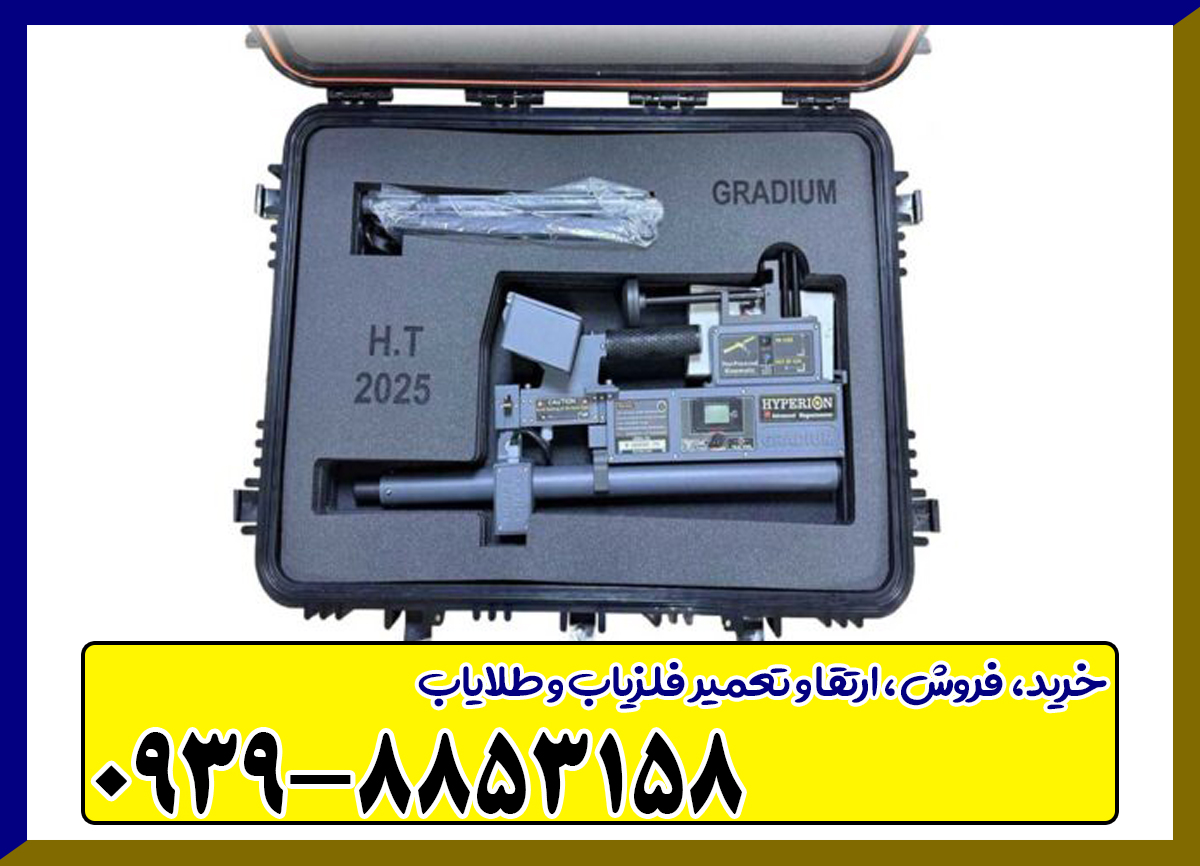 فلزیاب تصویری هایپریون