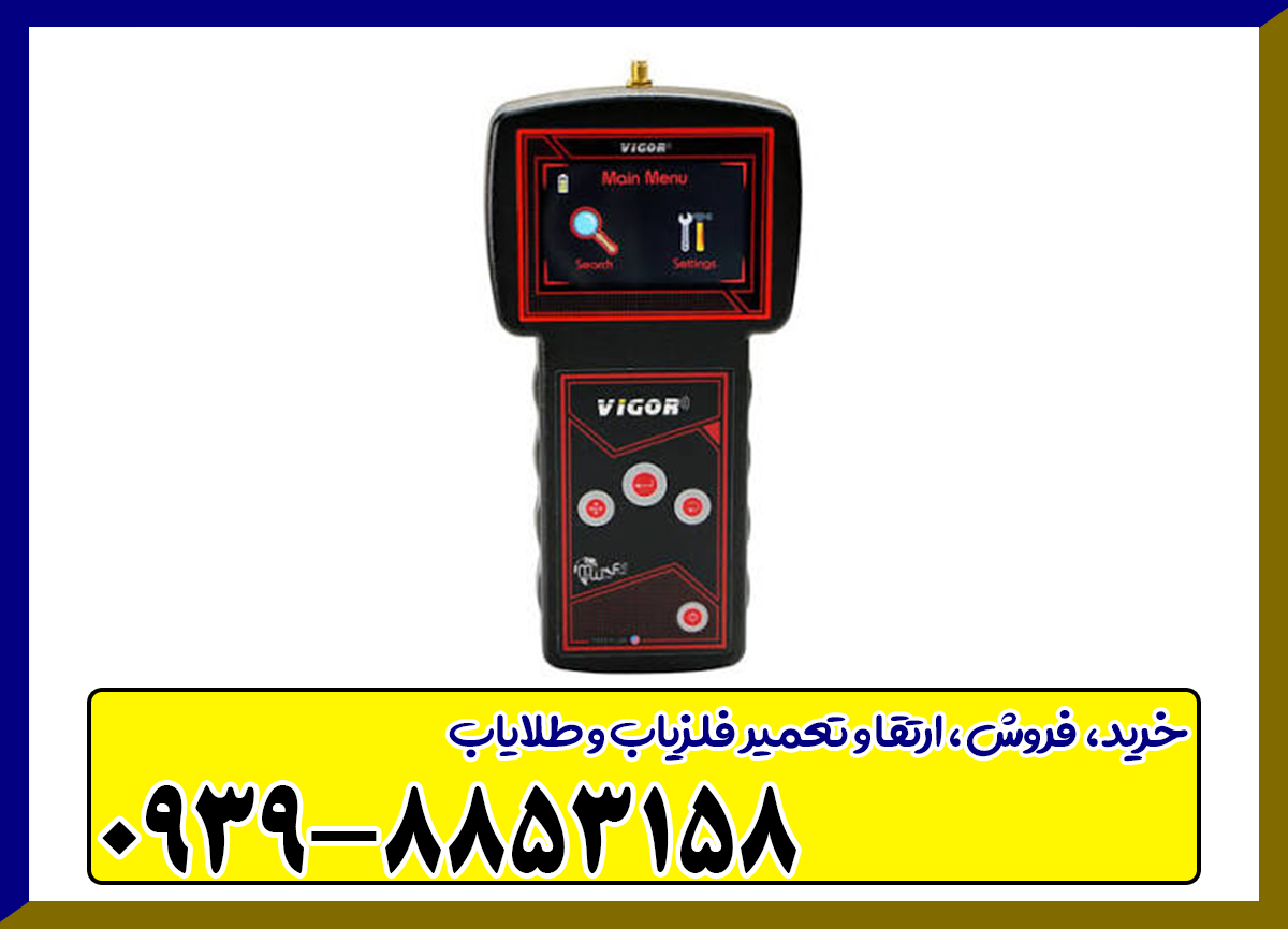 ردیاب و شعاع زن ویگور