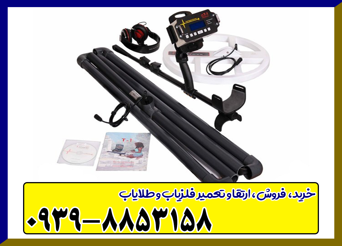 فلزیاب T1