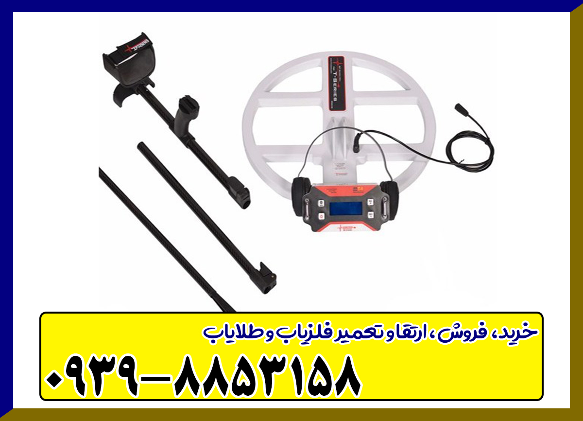 فلزیاب T1