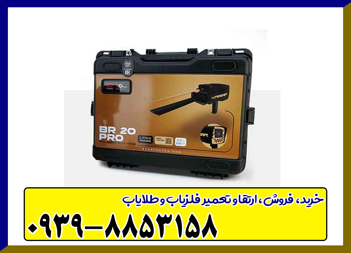 ردیاب بی آر 20 پرو