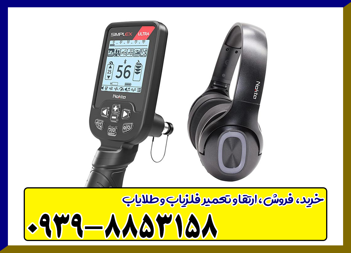 فلزیاب سیمپلکس اولترا