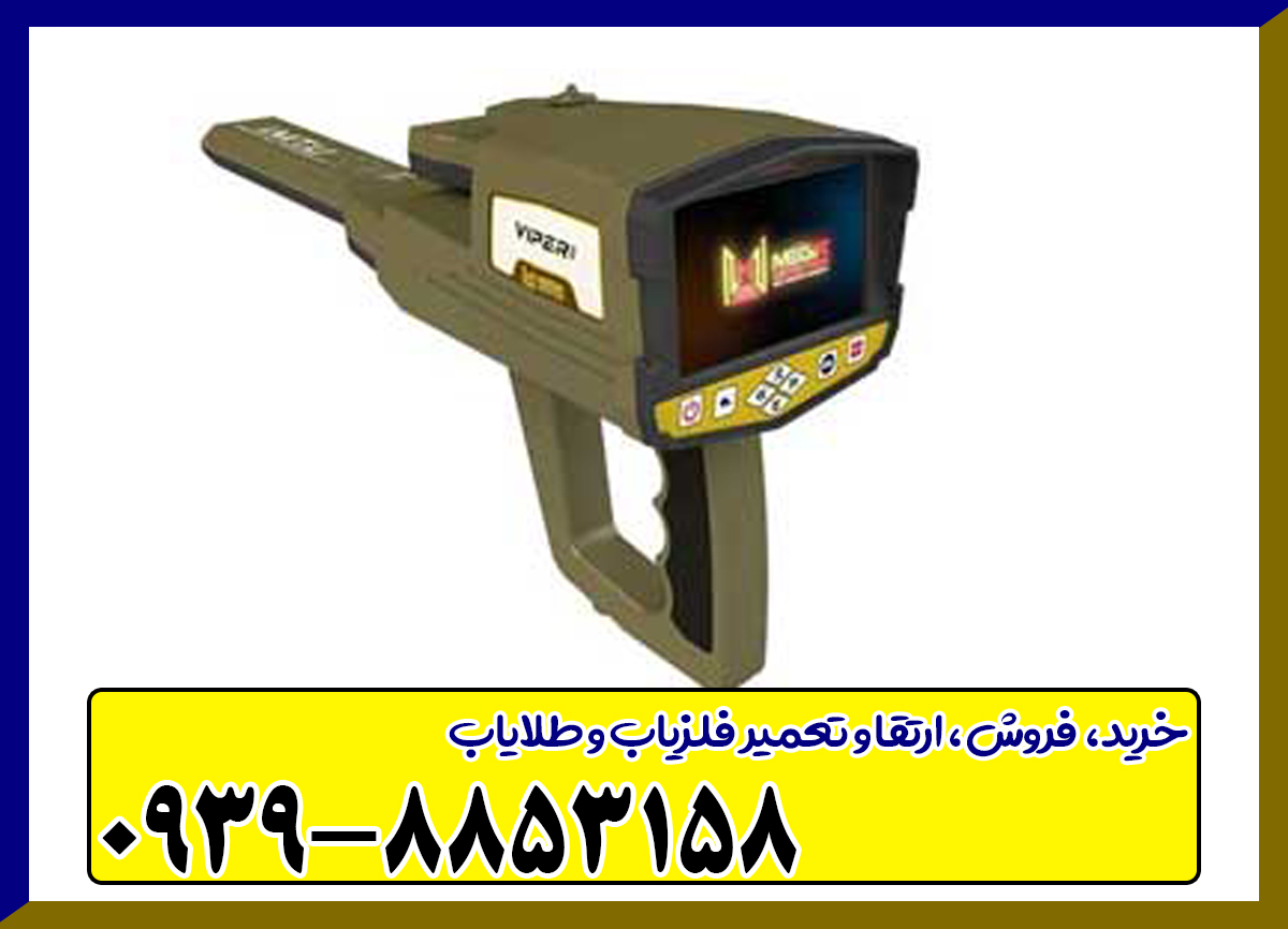 فلزیاب فول آپشن وایپر