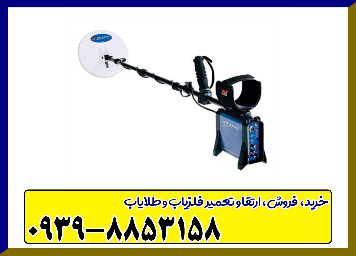 فلزیاب GPX 3000 چیست؟