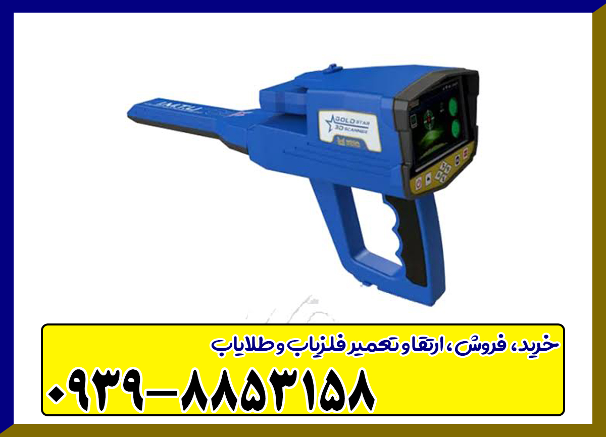 فلزیاب فول آپشن گلد استار