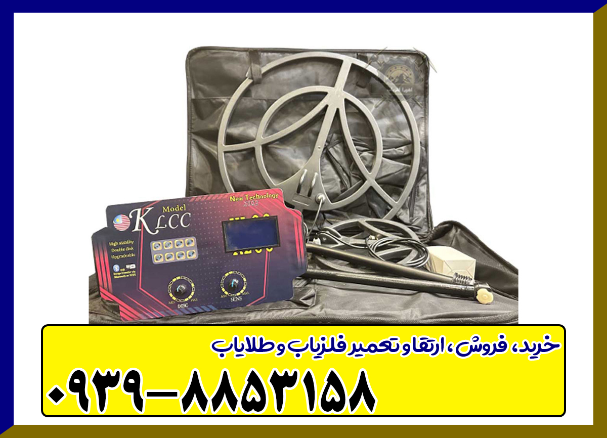 فلزیاب KLCC | کا ال سی سی