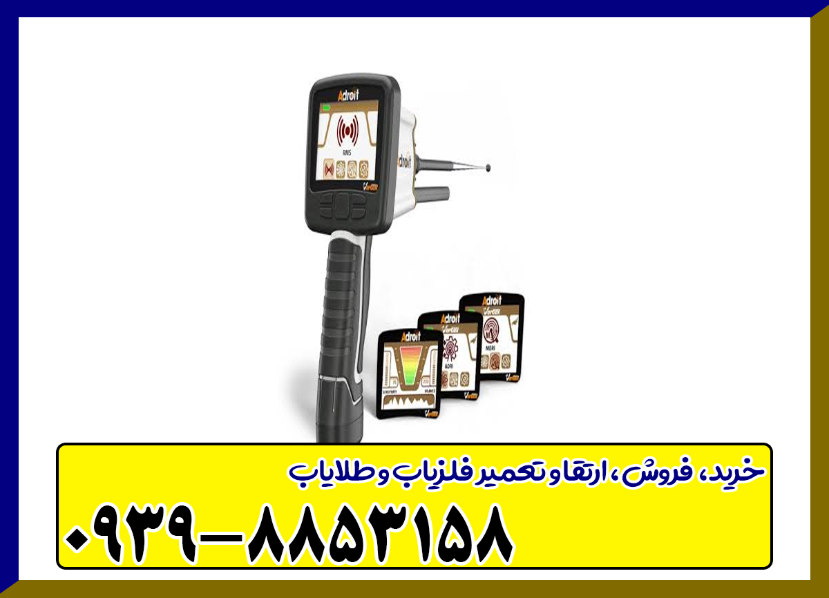 ردیاب ادرویت ورتکس آلمان