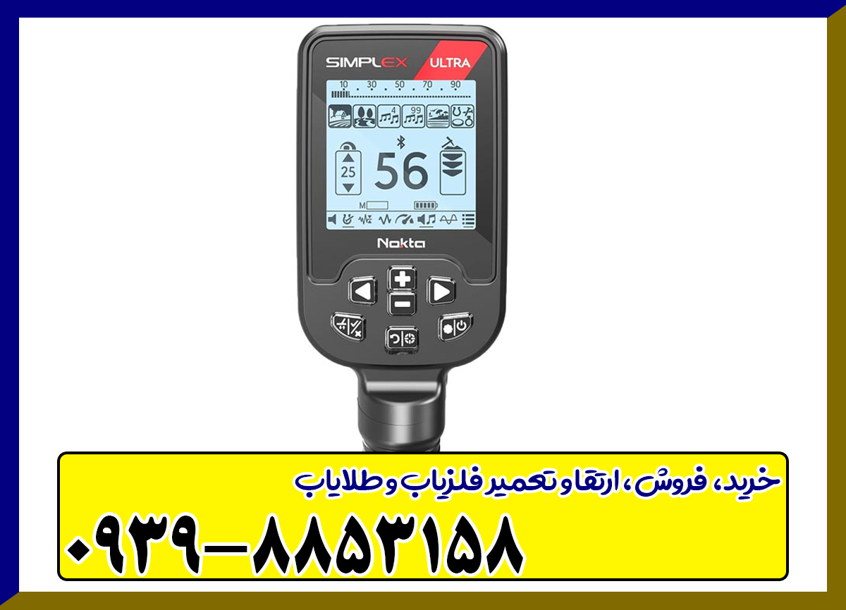 فلزیاب سیمپلکس اولترا