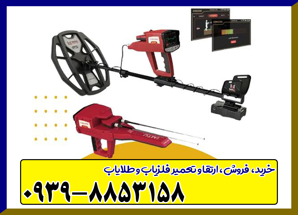 ردیاب دوکاره کنکورد