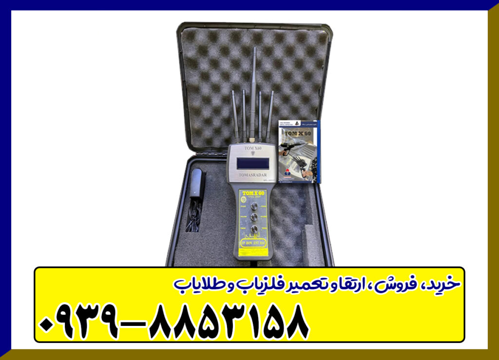 قیمت ردیاب تام ایکس ۶۰