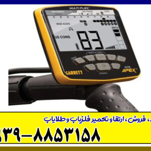قیمت فلزیاب گرت اپکس Apex