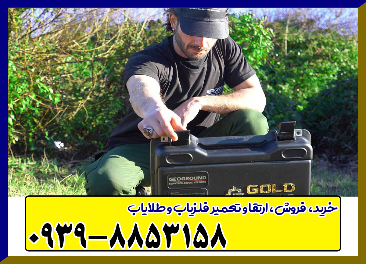 ردیاب گلد لجند از برند ژئو گرند ردیاب گلد لجند از برند ژئو گرند